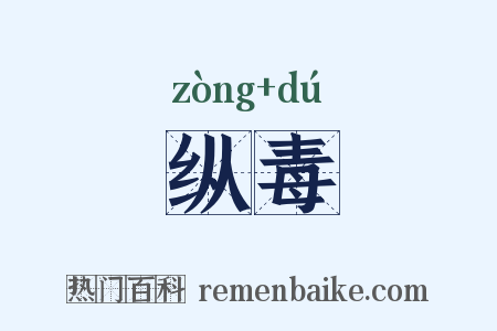 纵毒是什么意思的图片